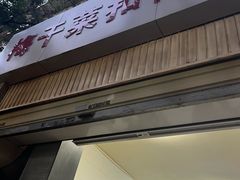 -梅干菜扣肉饼(钱局店)