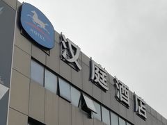 -汉庭(上海第六医院柳州路店)