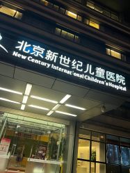 -北京新世纪儿童医院