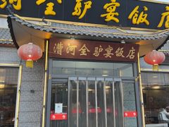 -漕河全驴宴饭店(徐水店)