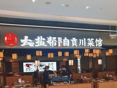 -大盐帮川菜馆(长楹天街店)