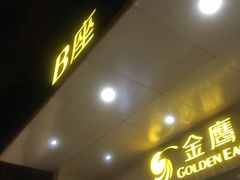 -金鹰超市(国际购物中心新街口店)