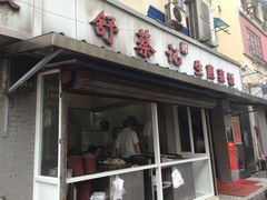 门面-舒蔡记生煎菜饭(云南中路店)