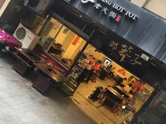 门面-邓莽子老火锅(中兴路总店)