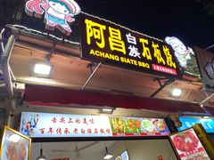 门面-阿昌白族石板烧(大理古城店)