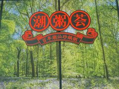 -潮粥荟·潮汕砂锅粥(槐房万达店)