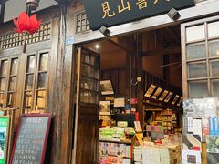 -见山书院