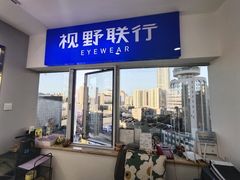 -视野联行眼镜蔡司·依视路官方授权店(顺城店)