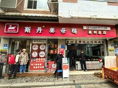 -斯丹姜母鸭·古法干香(涂门街总店)