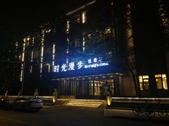 -时光漫步S酒店(成都宽窄巷子店)