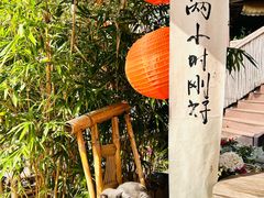 -伴山茶苑·围炉煮茶