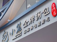门面-包小笼·金牌汤包(中山路店)