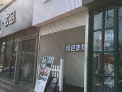 门面-Tomado绿色烘焙(大尧三路店)