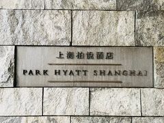 -上海柏悦酒店