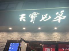 -天宝兄弟(前海壹方城店)
