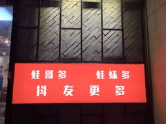 -蛙麻蛙辣炭火蛙锅(南环大街店)