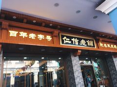 门面-仁信老铺(华盖路店)