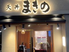 -天ぷら定食まきの(難波千日前店)