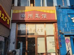 门面-潮州菜馆(十里河店)