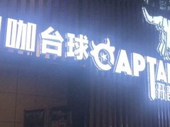 -开普墩Captain网咖俱乐部