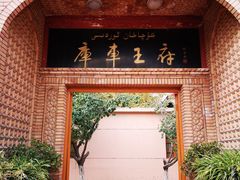 -库车王府