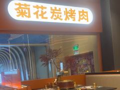 -闻老头·菊花炭烤肉(佛山首店)