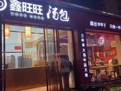 门面-鑫旺旺汤包(总店)