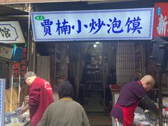 -贾楠小炒泡馍(红福小区店)