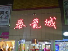 -泰龙城小吃街