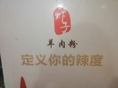 -遵义虾子卢四羊肉粉(大沽路店)