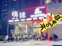 -嗨辣小聚·盘锦河蟹·海鲜烧烤龙虾(盘锦十年好店)