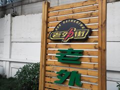 -老外街