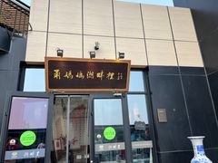 -甬妈妈湖畔里餐厅(唐山南湖旅游景区店)