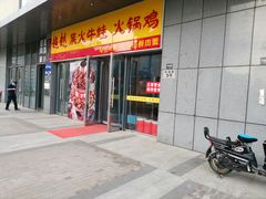 门面-超越炭火牛蛙火锅鸡(河东店)