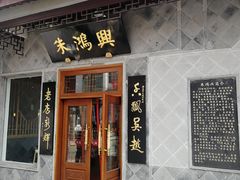 门面-朱鸿兴面馆(镇湖店)