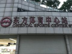 -东方体育中心(地铁站)