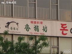 照片&nbsp;1092-香猪坊(五道口店)