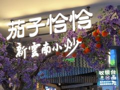 -茄子恰恰·新云南小炒(钱王街店)