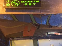 门面-小资太太餐厅(南岗区店)