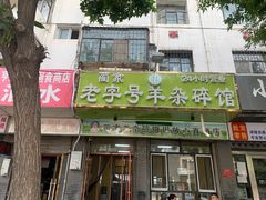 -蔺家老字号羊杂碎馆
