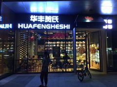 -华丰贺氏(营迹店)
