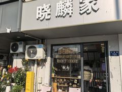-晓麟家(江城路旗舰店)