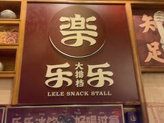 -乐乐大排档·30年老字号(浙江路店)