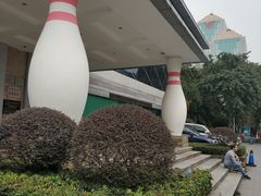 -广州保龄球馆(广州天河体育中心店)