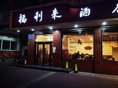 门面-福利来酒店(泺源大街店)