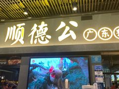-顺德公广东猪肚鸡·煲仔饭(白石洲店)