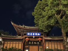 -和顺古镇