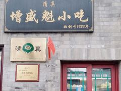 -增盛魁小吃店