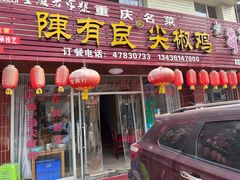 -陈有良尖椒鸡(江津总店)