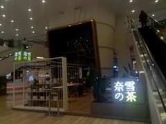 门面-奈雪的茶(市百一店)